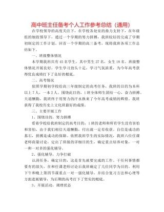 高中班主任备考个人工作参考总结（通用） 