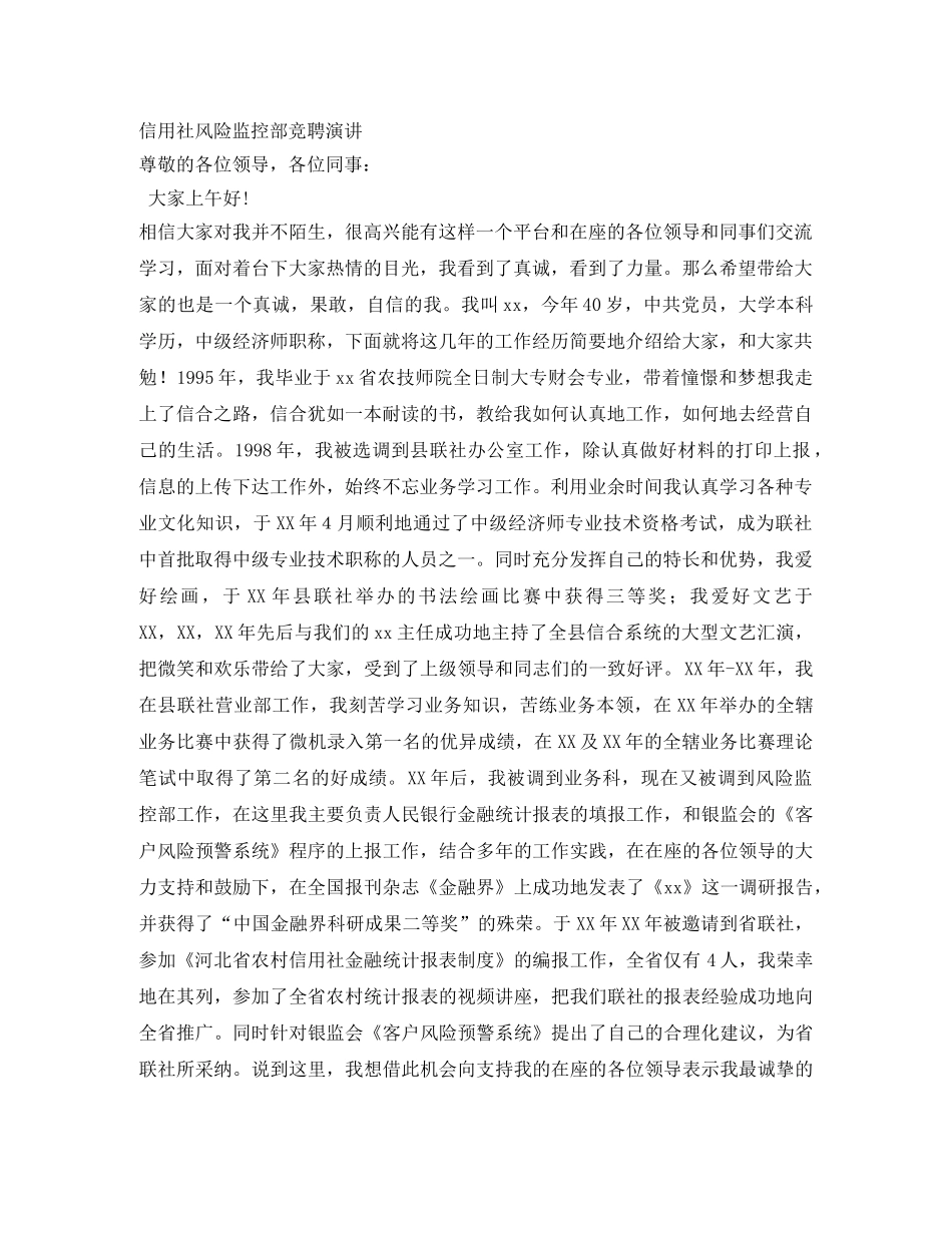 信用社风险监控部竞聘演讲 _第1页