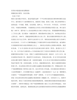 信用社风险监控部竞聘演讲 