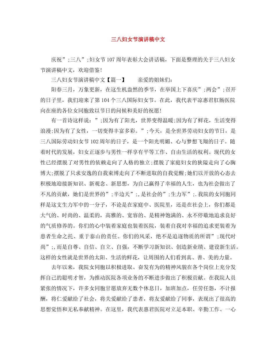 三八妇女节演讲稿中文 _第1页