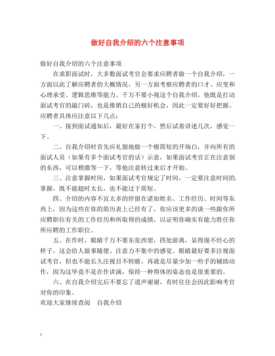 做好自我介绍的六个注意事项 _第1页