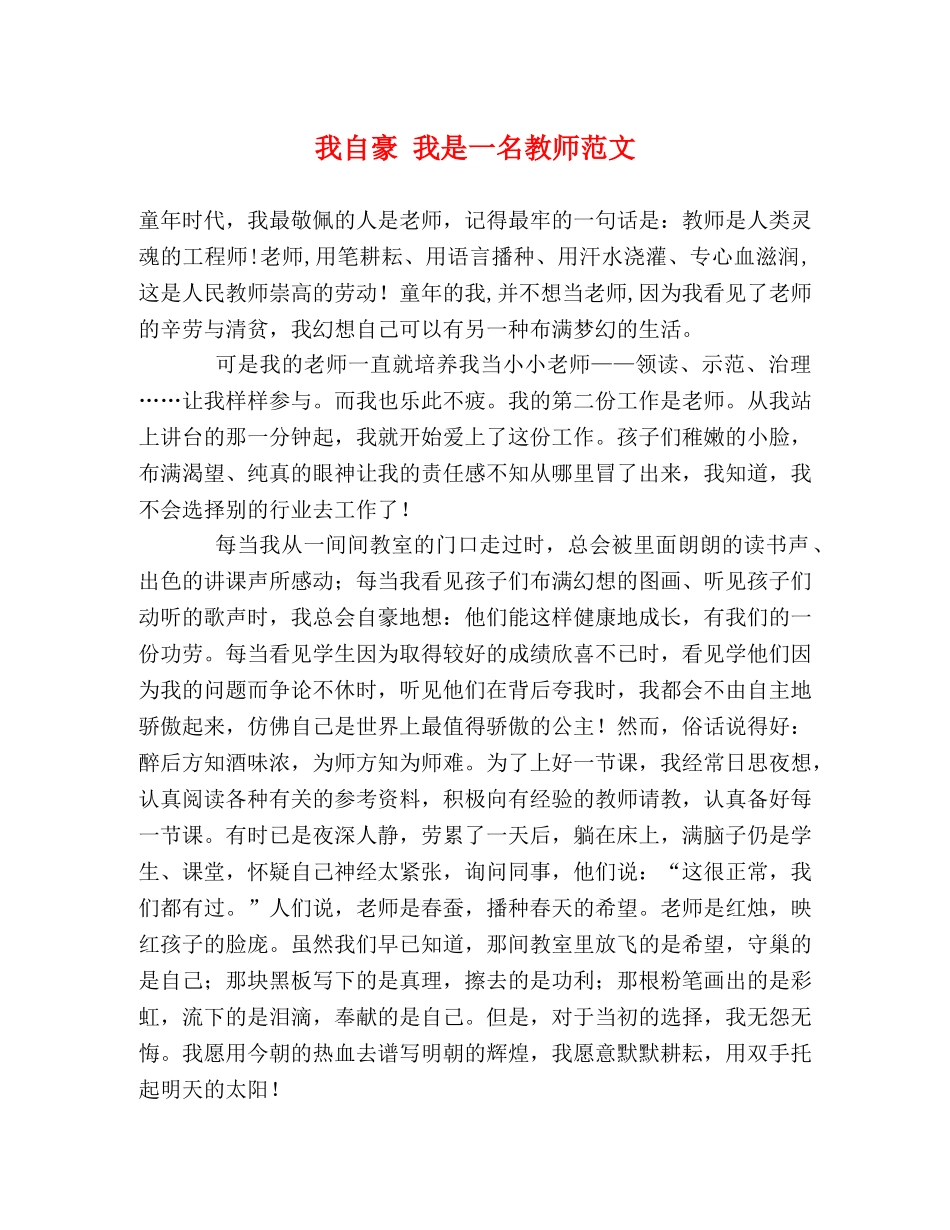 我自豪 我是一名教师范文 _第1页