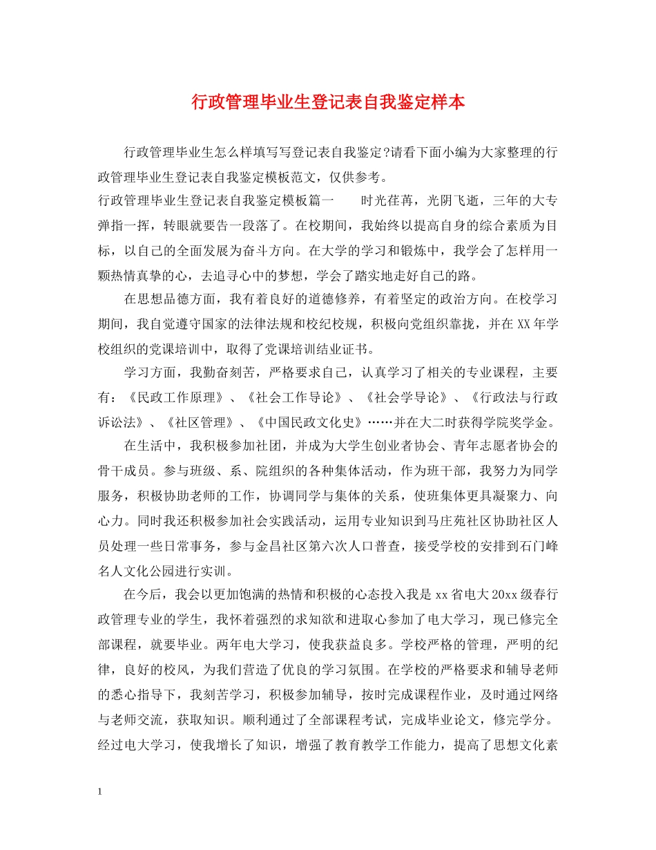 行政管理毕业生登记表自我鉴定样本 _第1页
