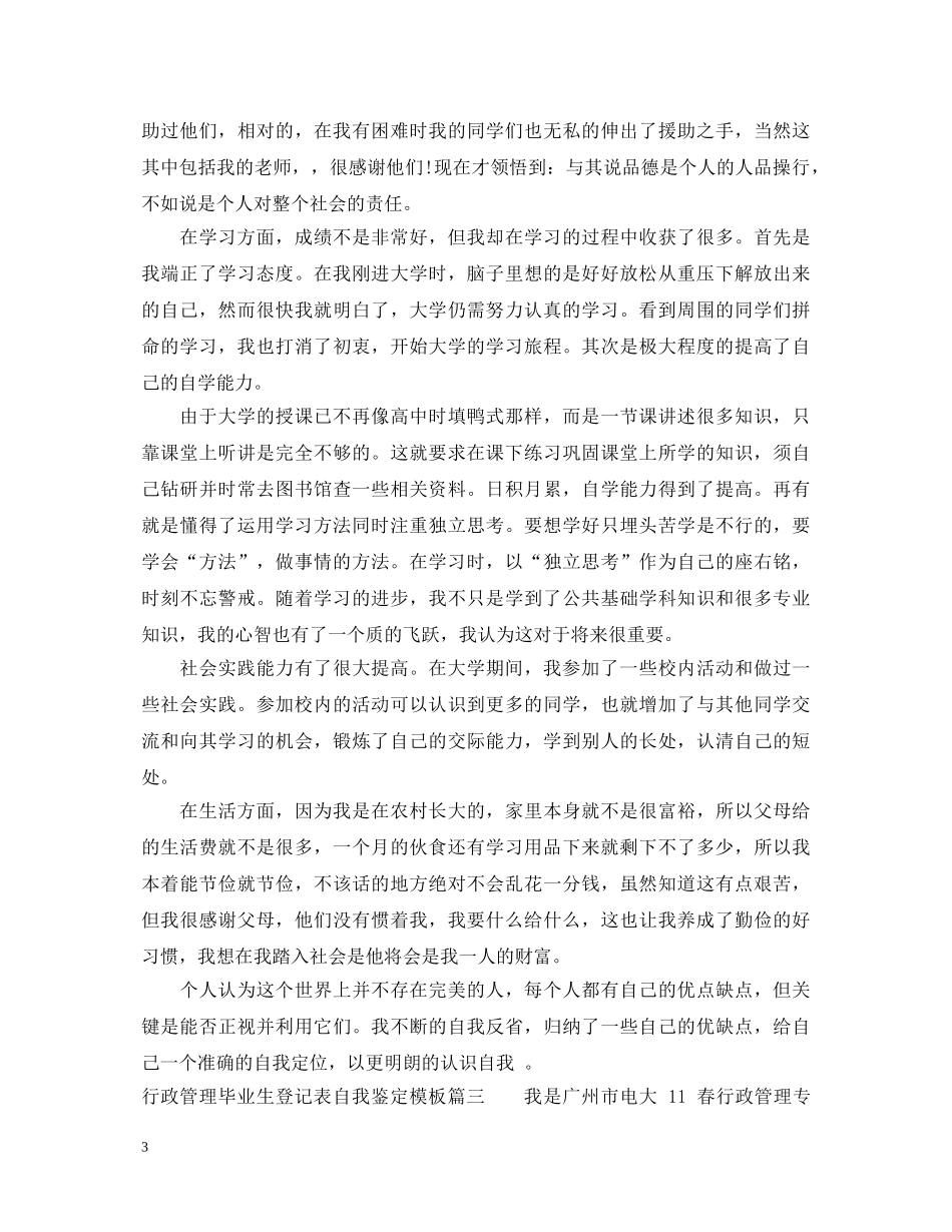 行政管理毕业生登记表自我鉴定样本 _第3页