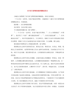 关于放飞梦想的演讲稿精品范文 