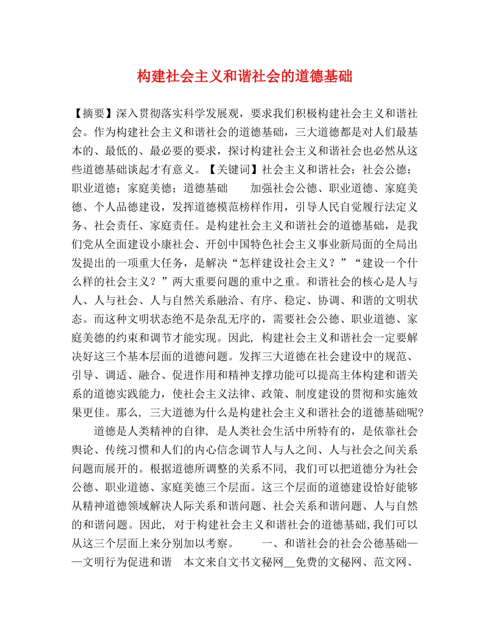 构建社会主义和谐社会的道德基础 _第1页