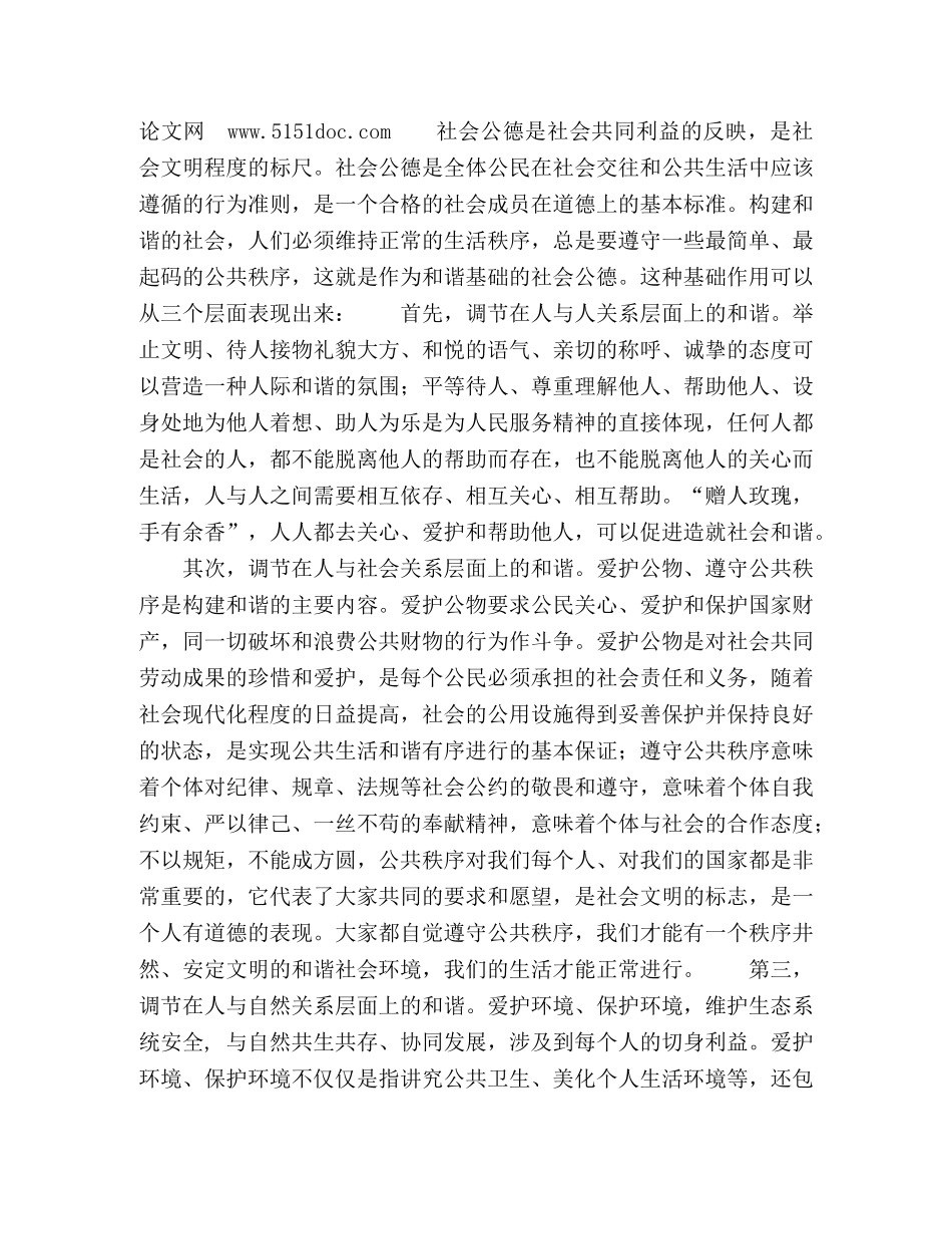 构建社会主义和谐社会的道德基础 _第2页