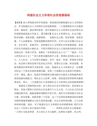 构建社会主义和谐社会的道德基础 
