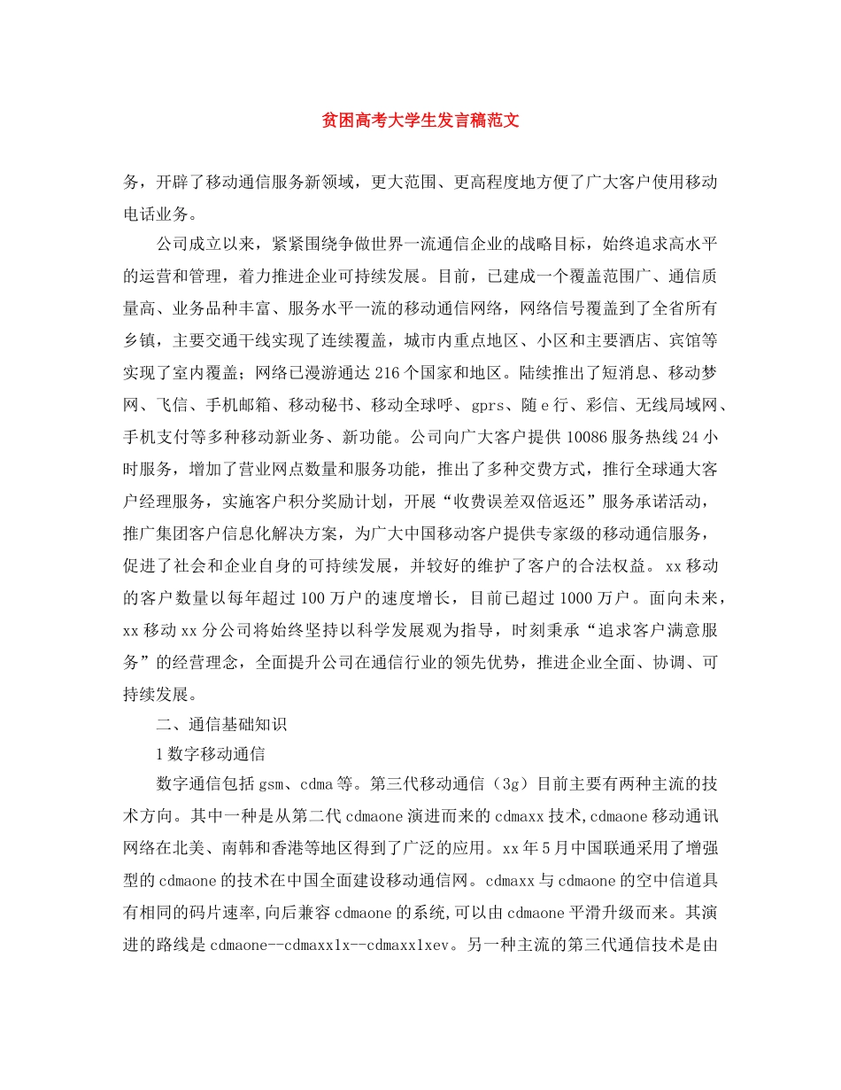 贫困高考大学生发言稿范文 _第1页