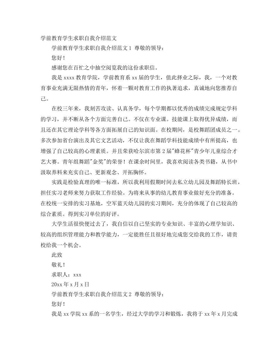 学前教育学生求职自我介绍范文 _第1页