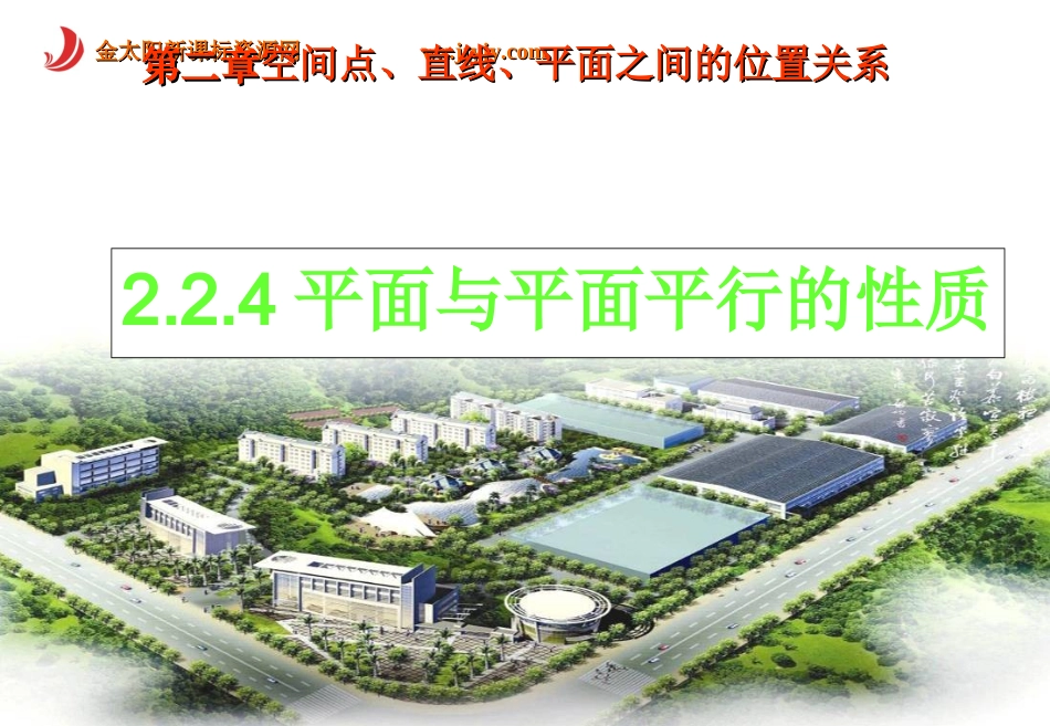 225_平面与平面平行的性质_课件3(新人教版A必修2)_第1页