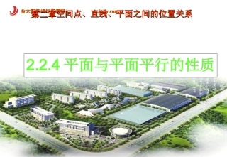 225_平面与平面平行的性质_课件3(新人教版A必修2)