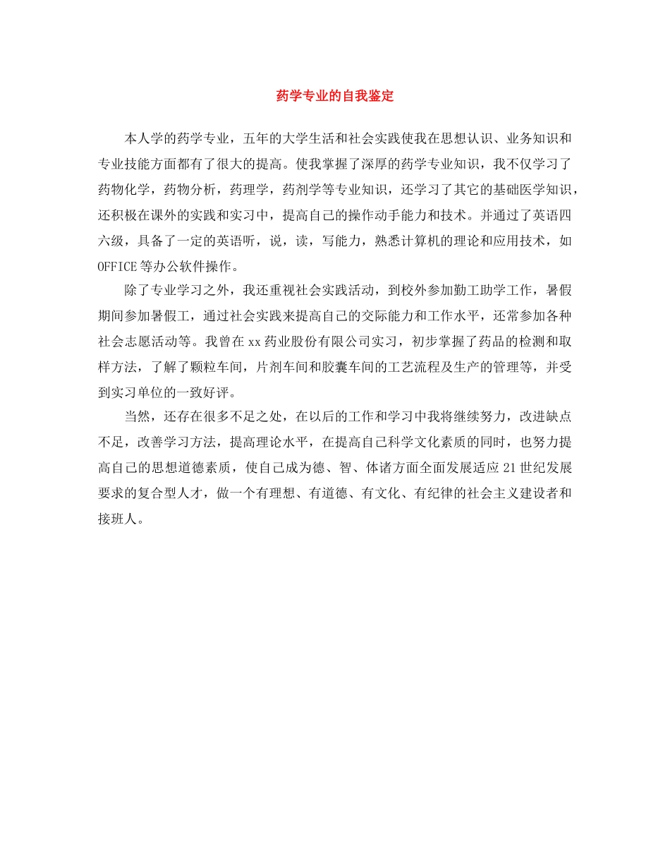 药学专业的自我鉴定 _第1页