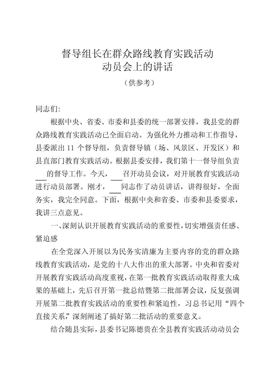 督导组组长讲话(通稿)_第1页