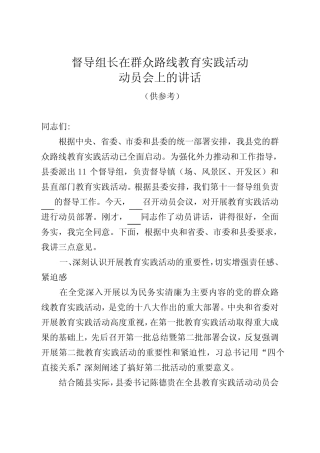 督导组组长讲话(通稿)