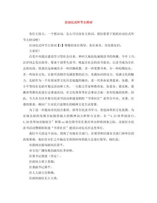 启动仪式环节主持词 