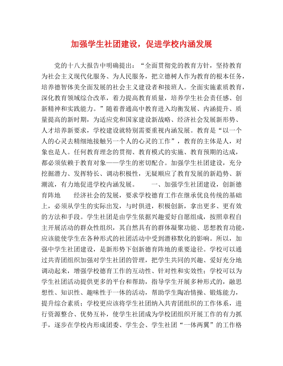 加强学生社团建设，促进学校内涵发展 _第1页