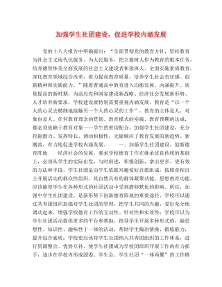 加强学生社团建设，促进学校内涵发展 
