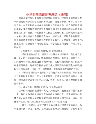 小学教师德育参考总结（通用） 