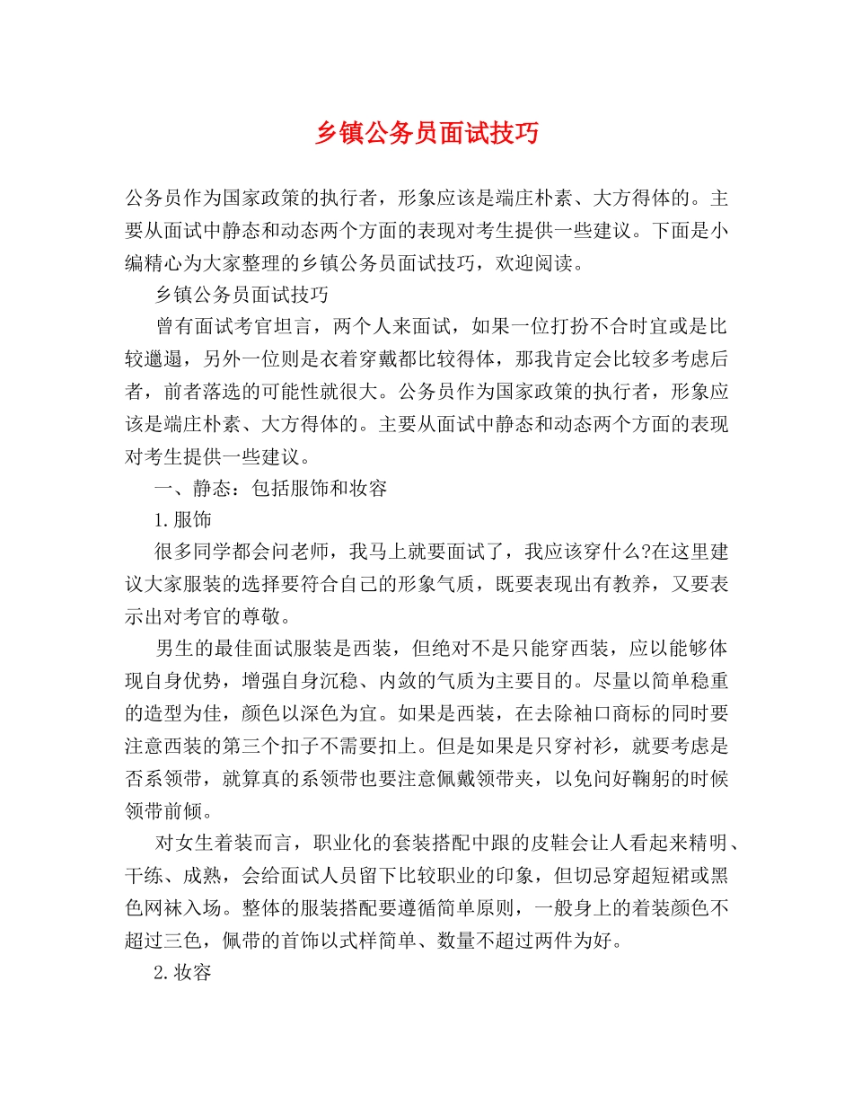 乡镇公务员面试技巧 _第1页