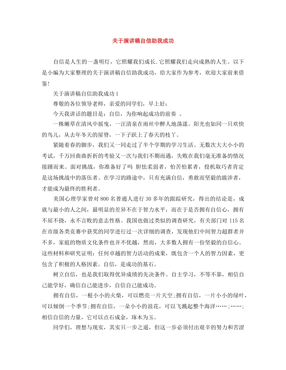 关于演讲稿自信助我成功 _第1页