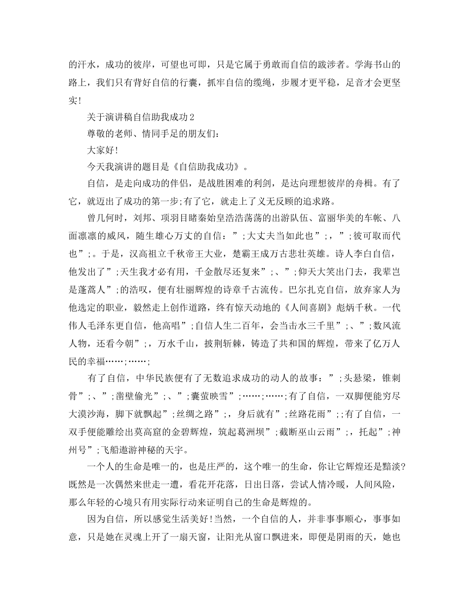 关于演讲稿自信助我成功 _第2页