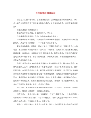 关于演讲稿自信助我成功 