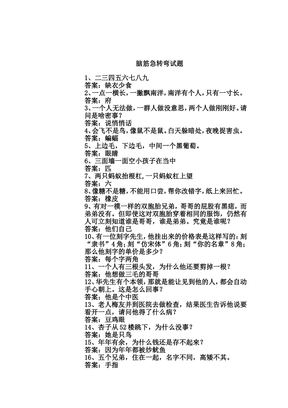 脑筋急转弯试题_第1页