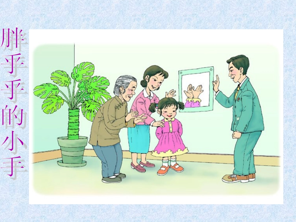 （人教新课标）一年级语文下册《胖乎乎的小手》课件4_第1页