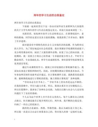 两年的学习生活的自我鉴定 