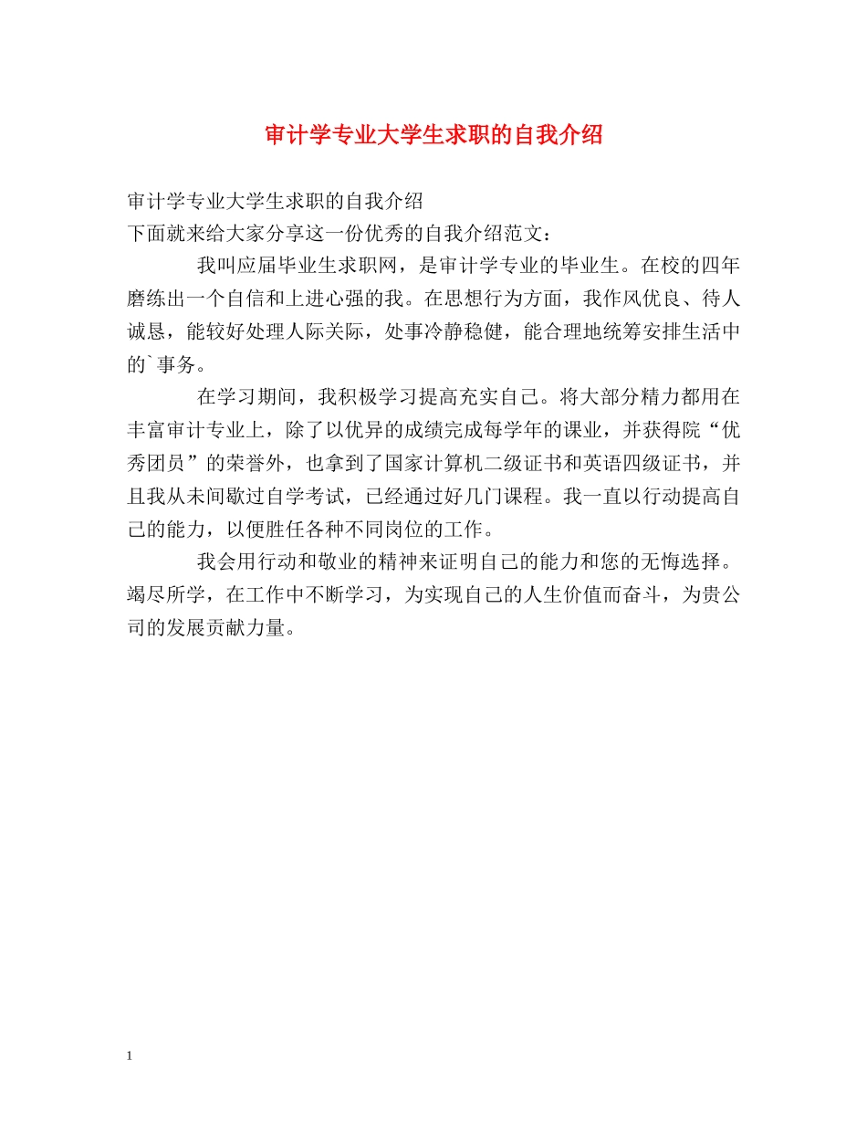 审计学专业大学生求职的自我介绍 _第1页
