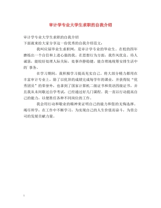 审计学专业大学生求职的自我介绍 