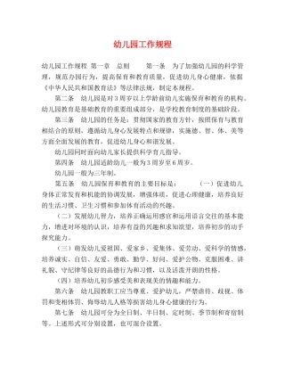 幼儿园工作规程 