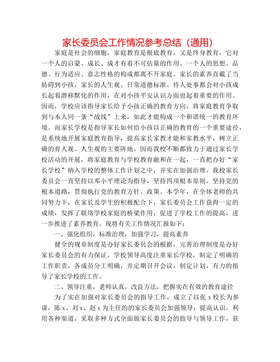 家长委员会工作情况参考总结（通用） _第1页