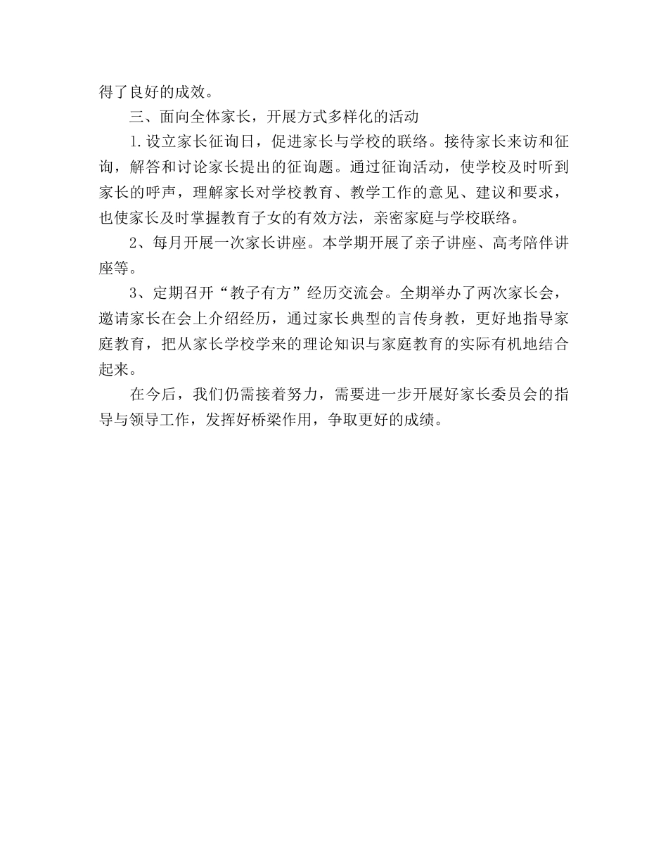 家长委员会工作情况参考总结（通用） _第2页