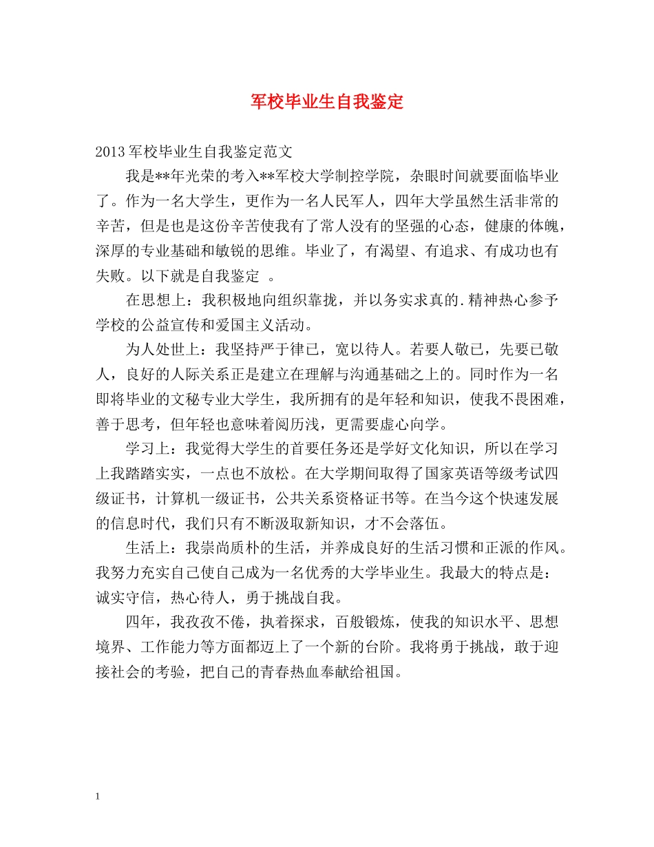 军校毕业生自我鉴定 _第1页