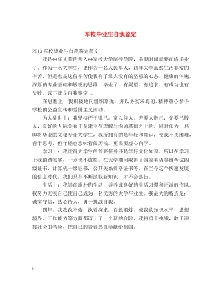 军校毕业生自我鉴定 