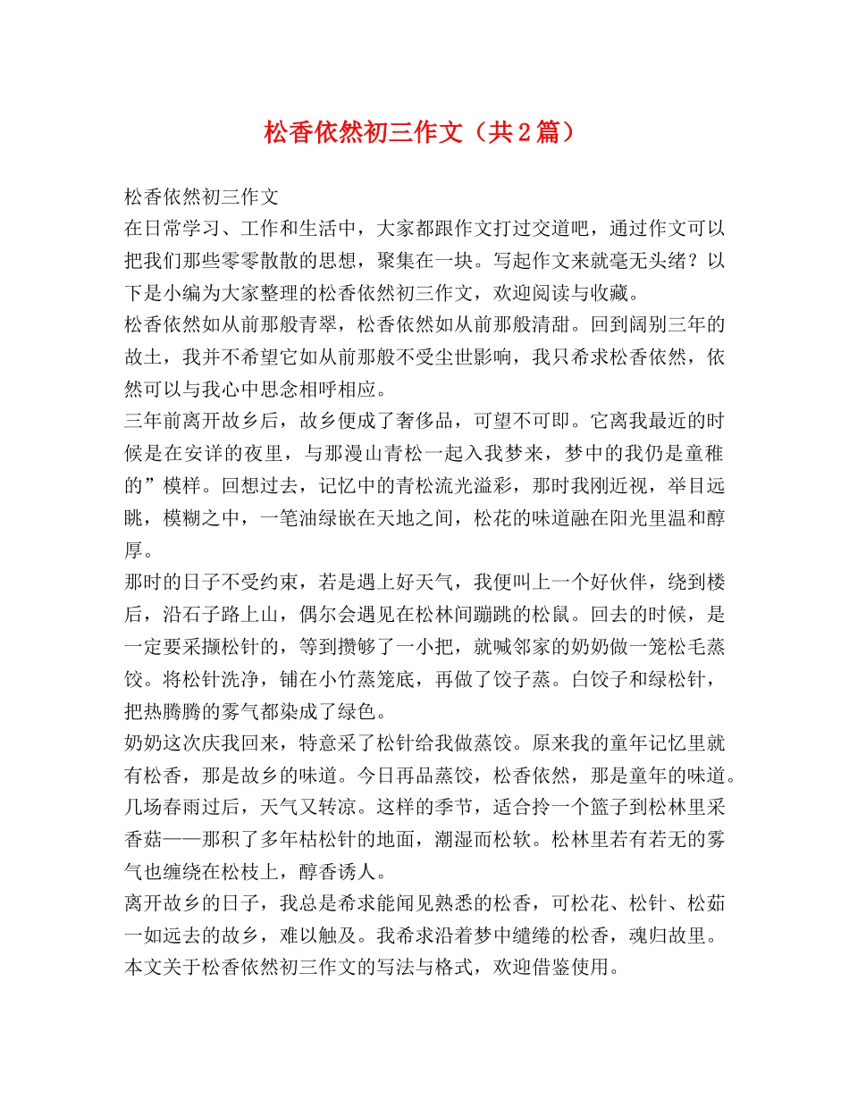 松香依然初三作文（共2篇） _第1页