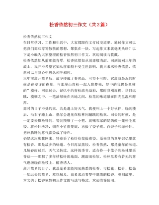松香依然初三作文（共2篇） 