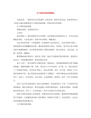 关于挫折的演讲稿精品 