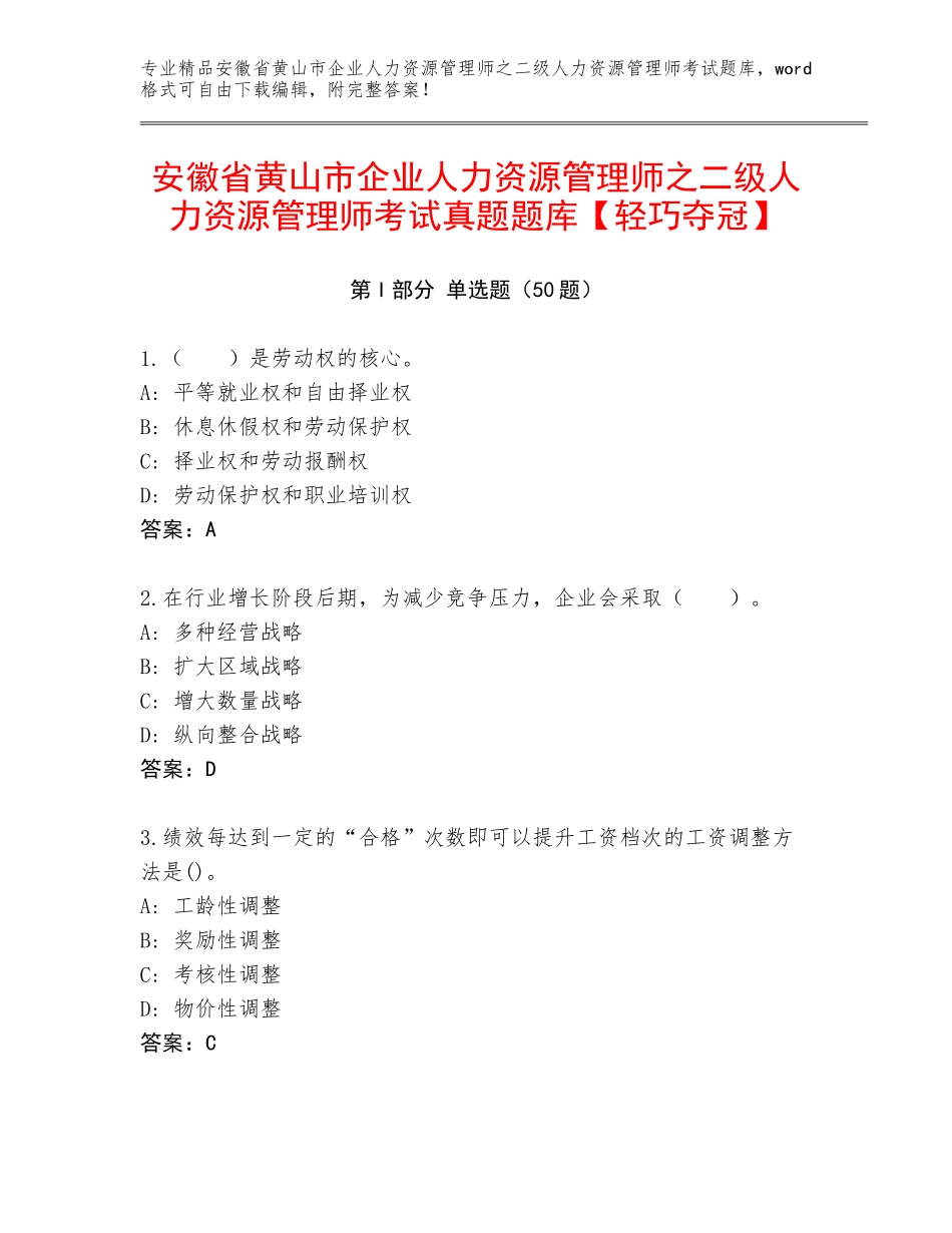安徽省黄山市企业人力资源管理师之二级人力资源管理师考试真题题库【轻巧夺冠】_第1页