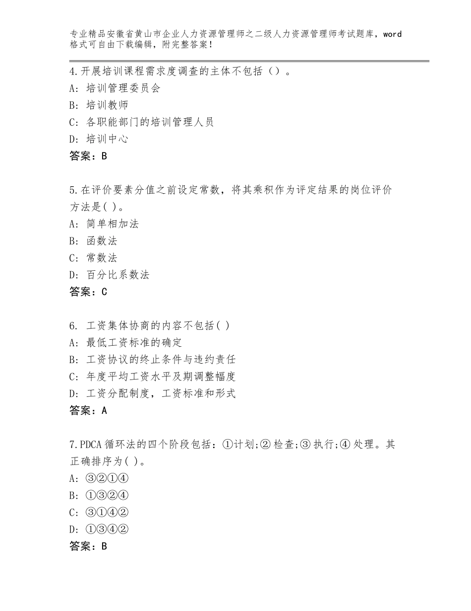 安徽省黄山市企业人力资源管理师之二级人力资源管理师考试真题题库【轻巧夺冠】_第2页
