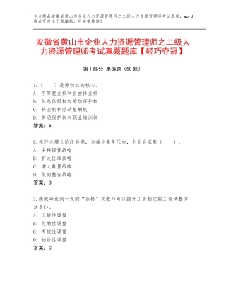 安徽省黄山市企业人力资源管理师之二级人力资源管理师考试真题题库【轻巧夺冠】