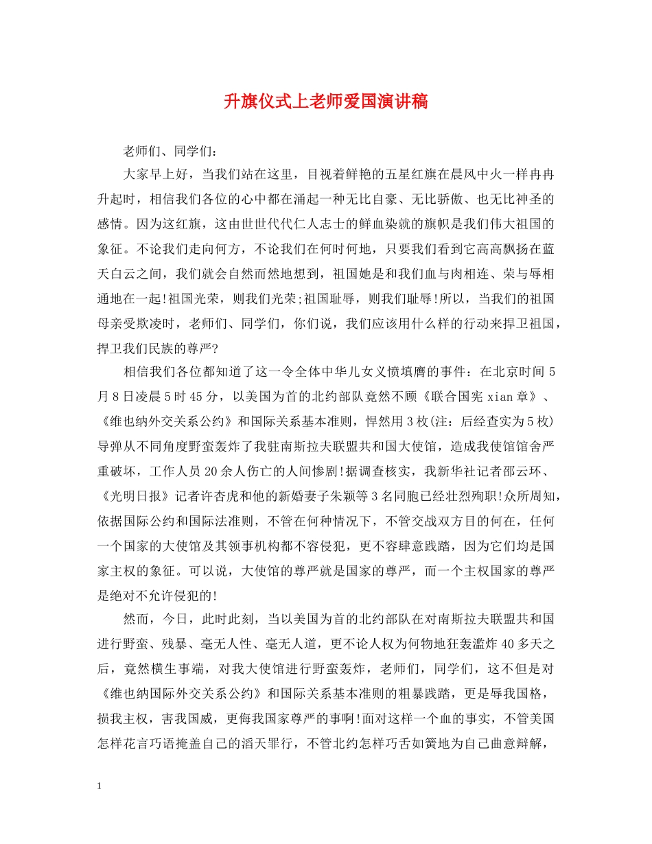 升旗仪式上老师爱国演讲稿 _第1页