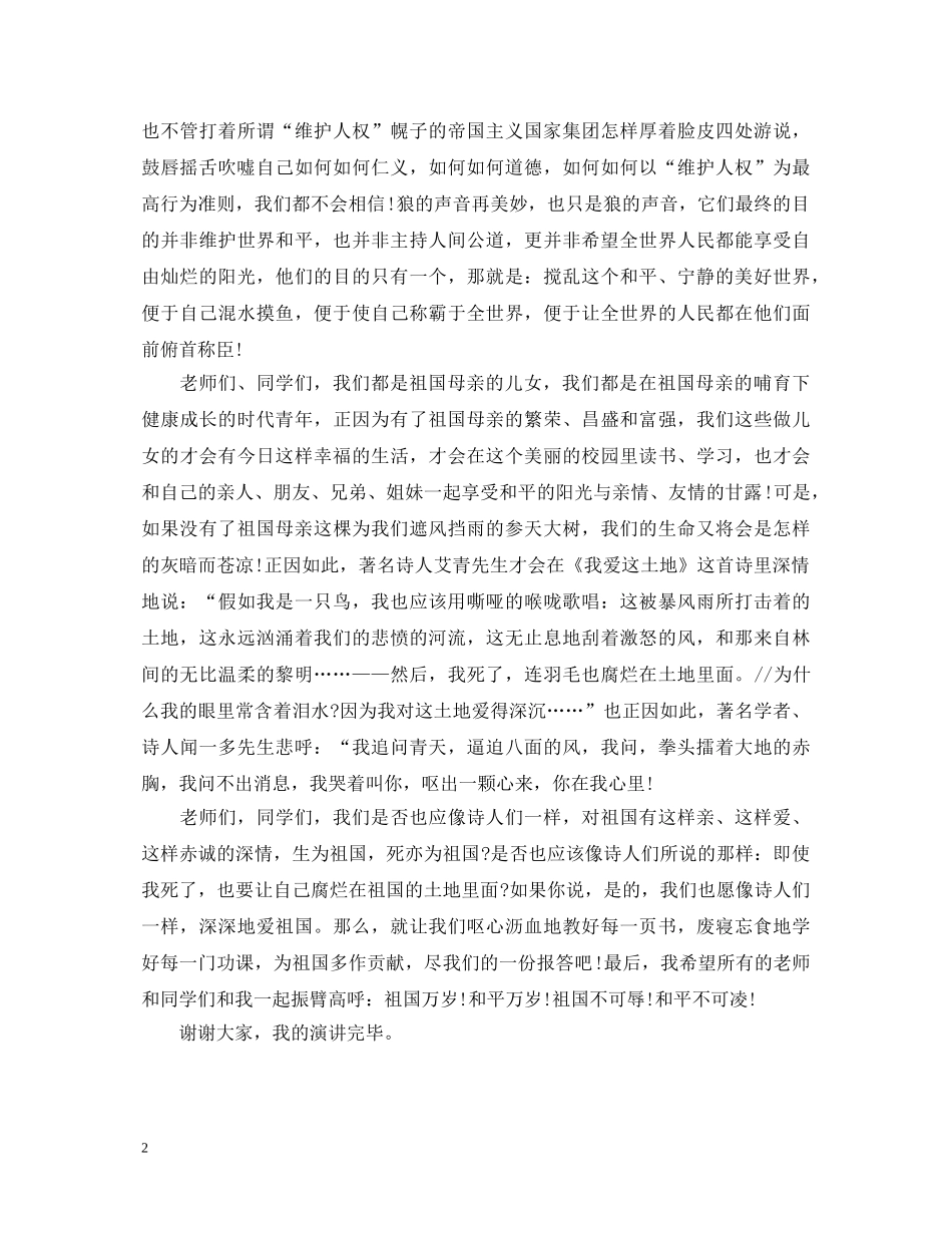 升旗仪式上老师爱国演讲稿 _第2页