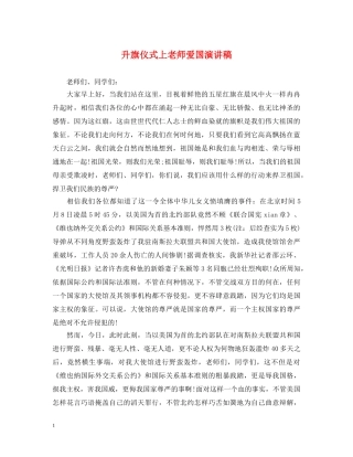 升旗仪式上老师爱国演讲稿 