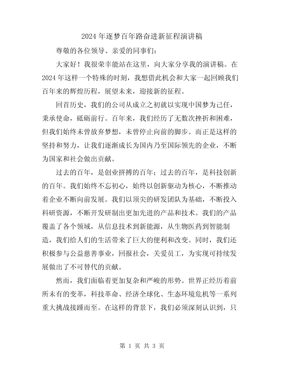 2024年逐梦百年路奋进新征程演讲稿 _第1页