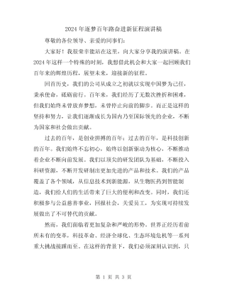 2024年逐梦百年路奋进新征程演讲稿 