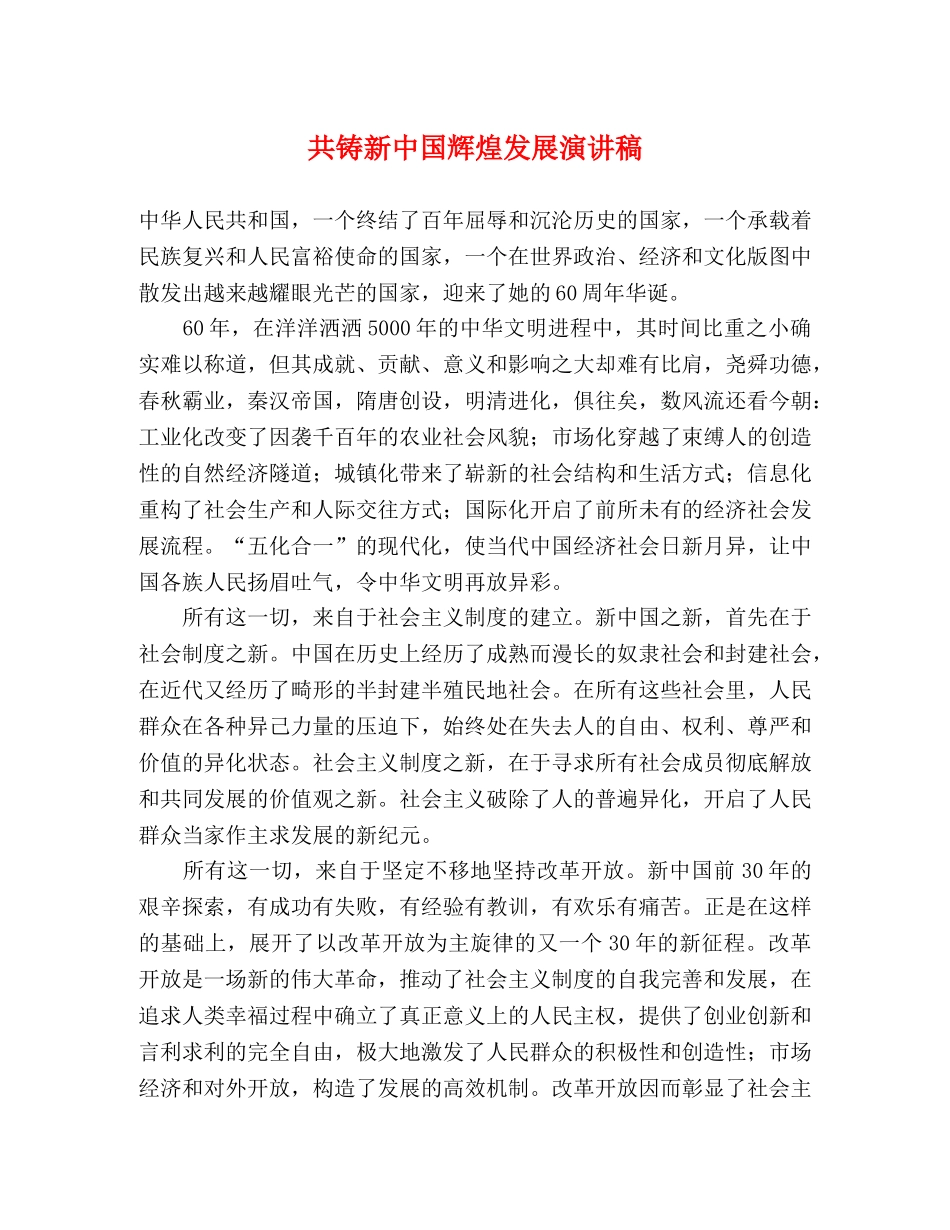 共铸新中国辉煌发展演讲稿 _第1页