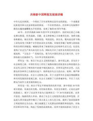 共铸新中国辉煌发展演讲稿 